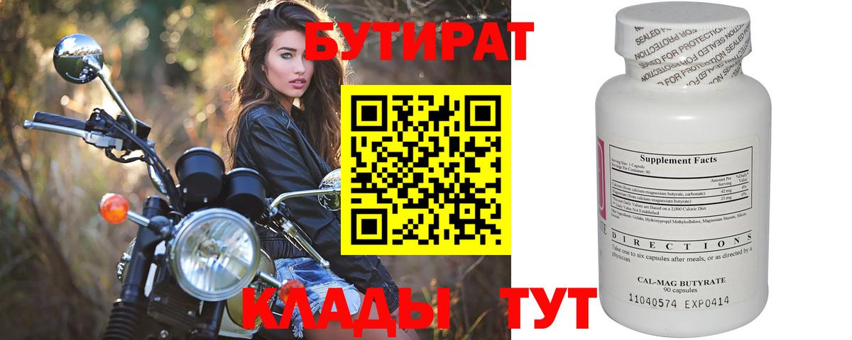Бутират 99%  Вход с VPN  Ишимбай 
